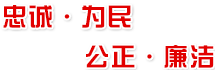 法院院訓(xùn)